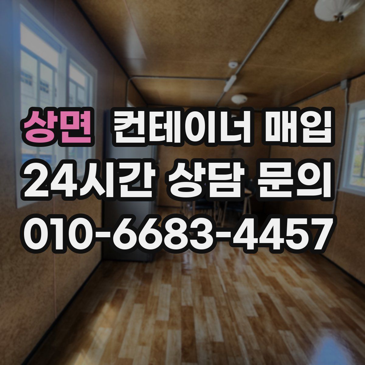 상면 컨테이너 매입