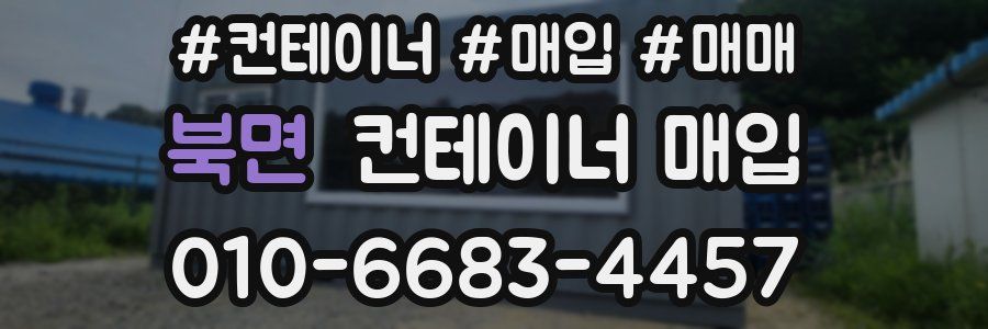 북면 컨테이너 매입