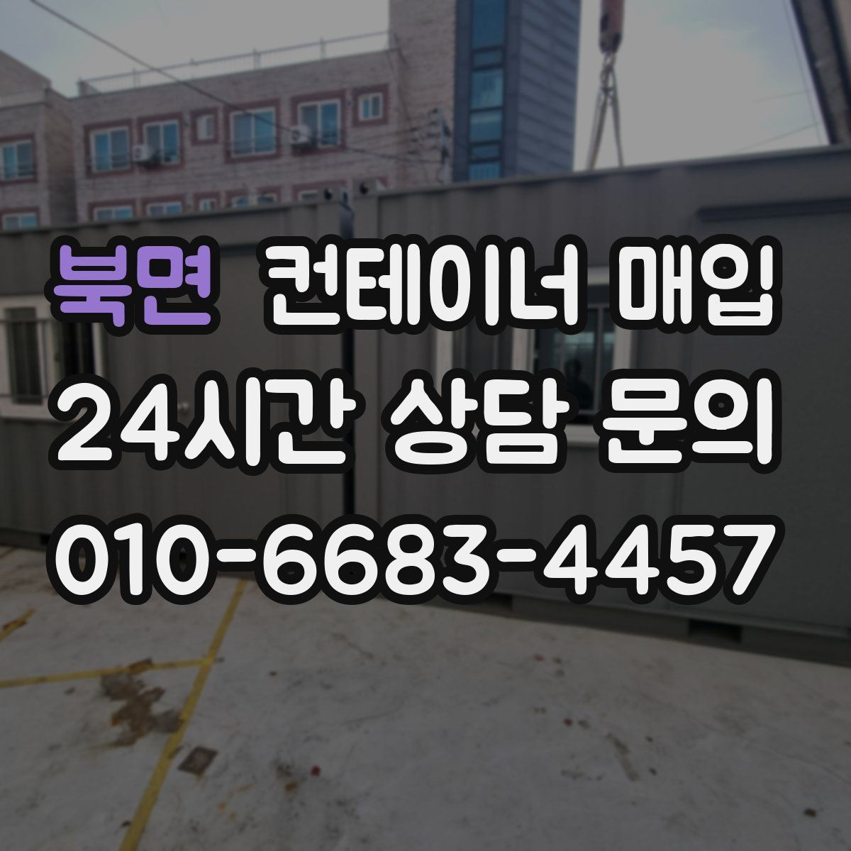 북면 컨테이너 매입