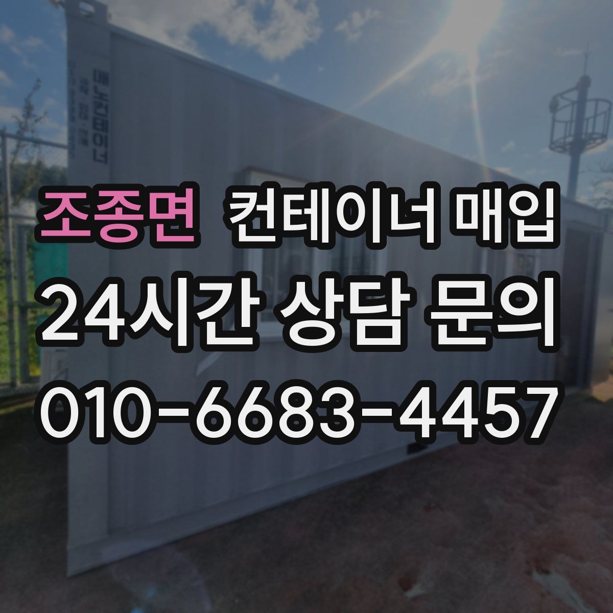 조종면 컨테이너 매입