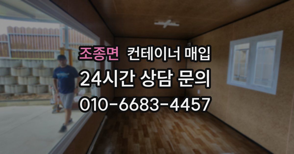 조종면 컨테이너 매입