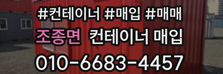 조종면 컨테이너 매입