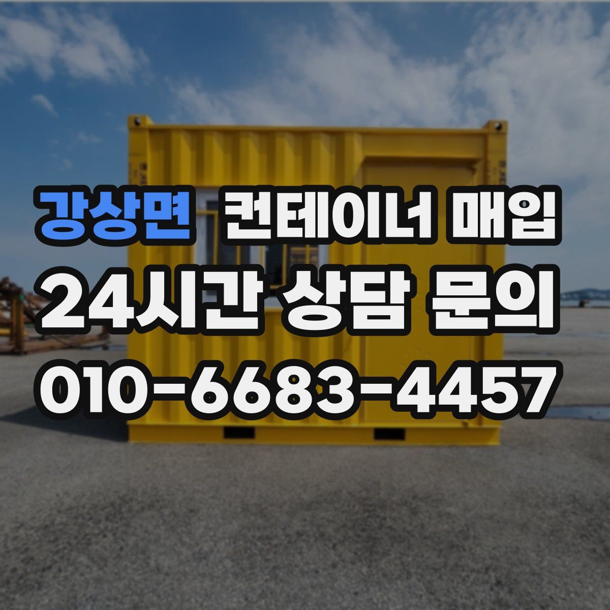 강상면 컨테이너 매입