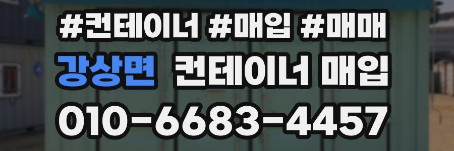 강상면 컨테이너 매입