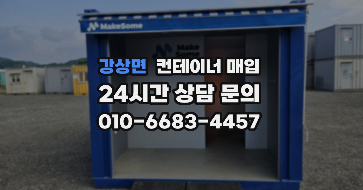 강상면 컨테이너 매입