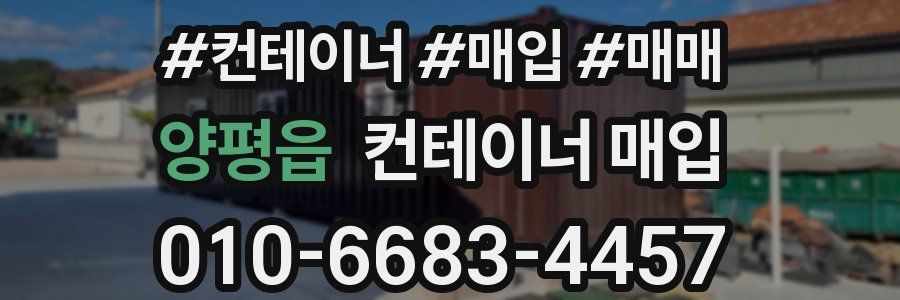 양평읍 컨테이너 매입