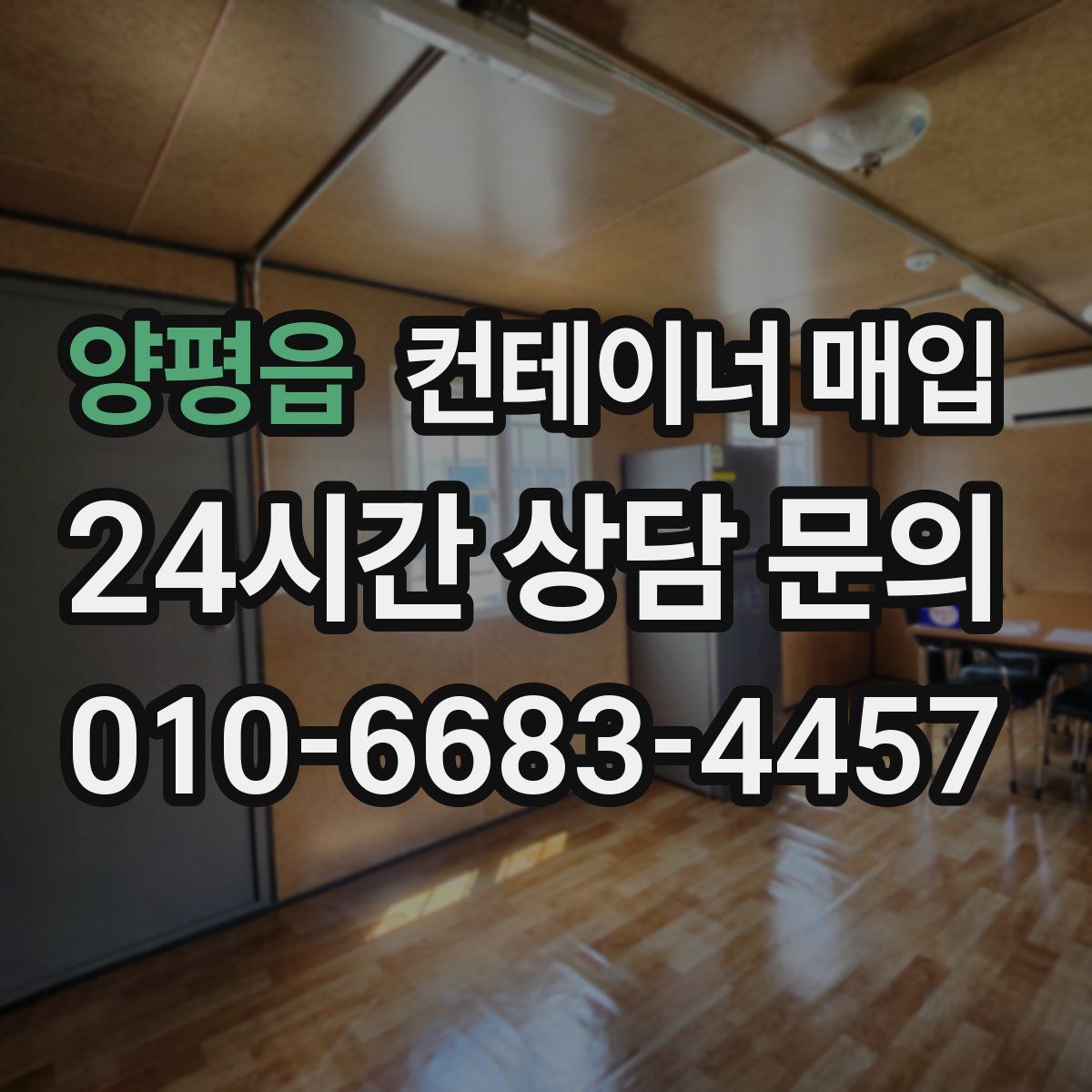 양평읍 컨테이너 매입