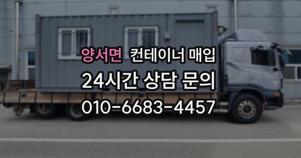 양서면 컨테이너 매입