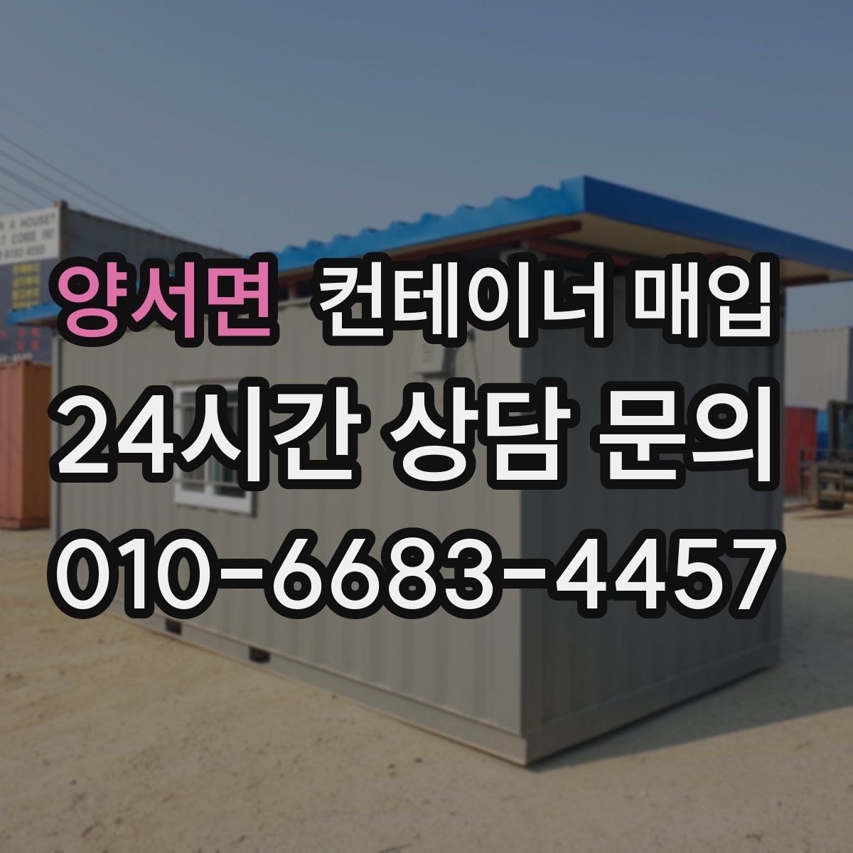 양서면 컨테이너 매입