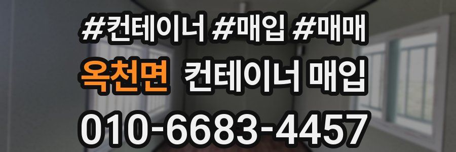 옥천면 컨테이너 매입