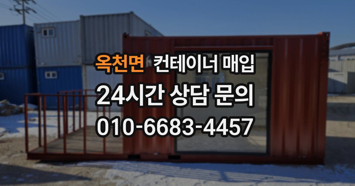 옥천면 컨테이너 매입