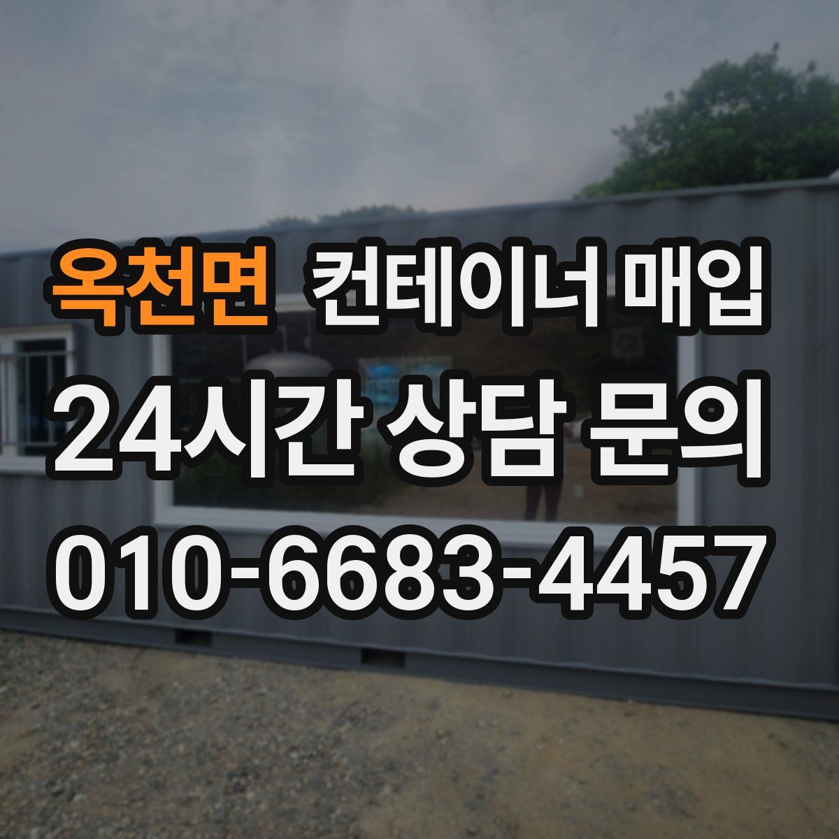 옥천면 컨테이너 매입