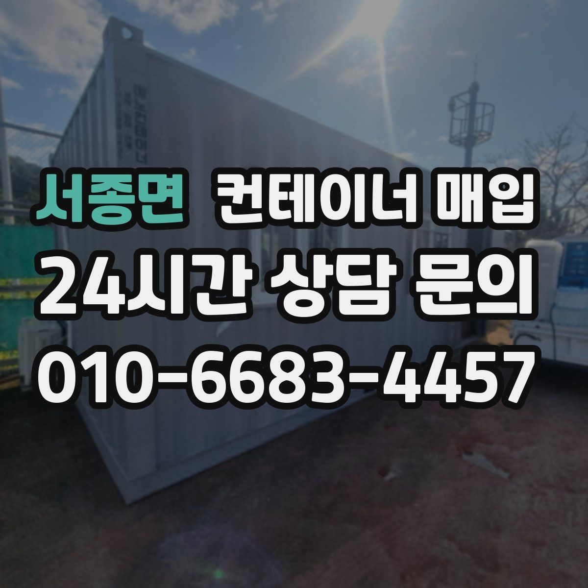 서종면 컨테이너 매입