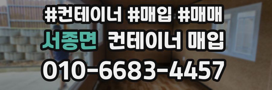 서종면 컨테이너 매입
