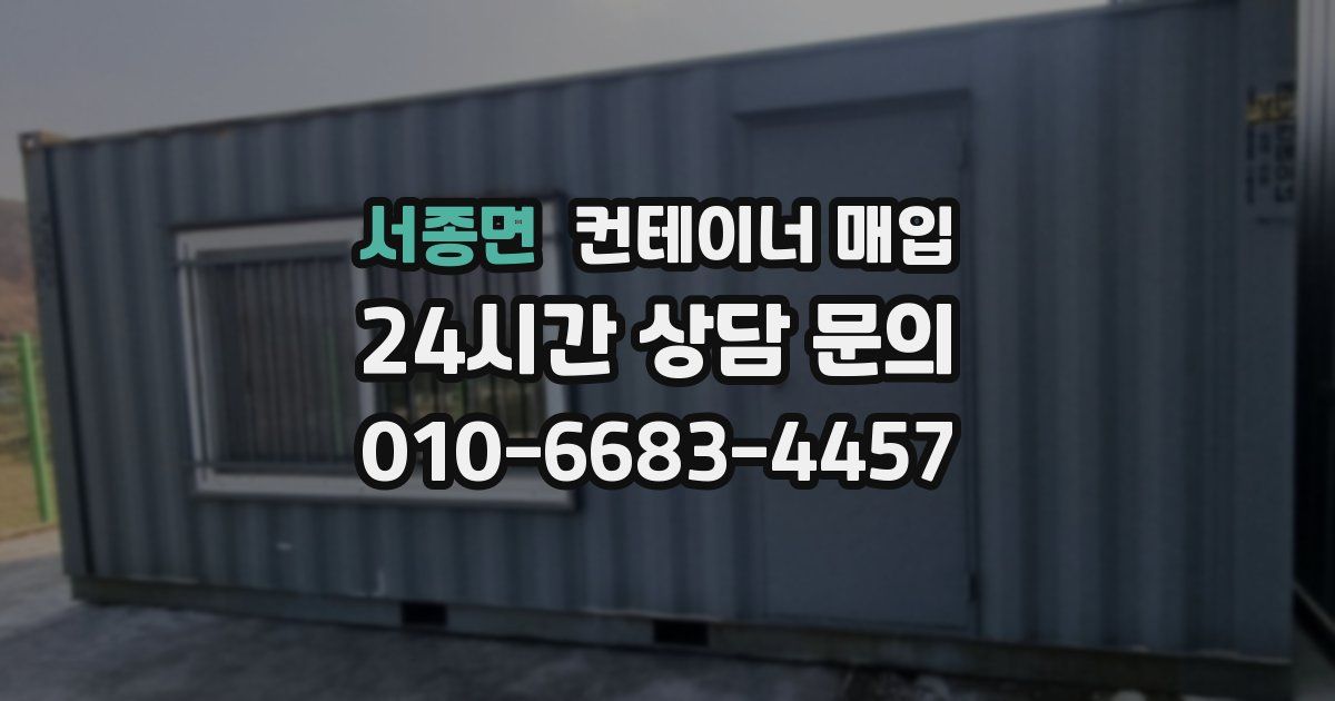 서종면 컨테이너 매입
