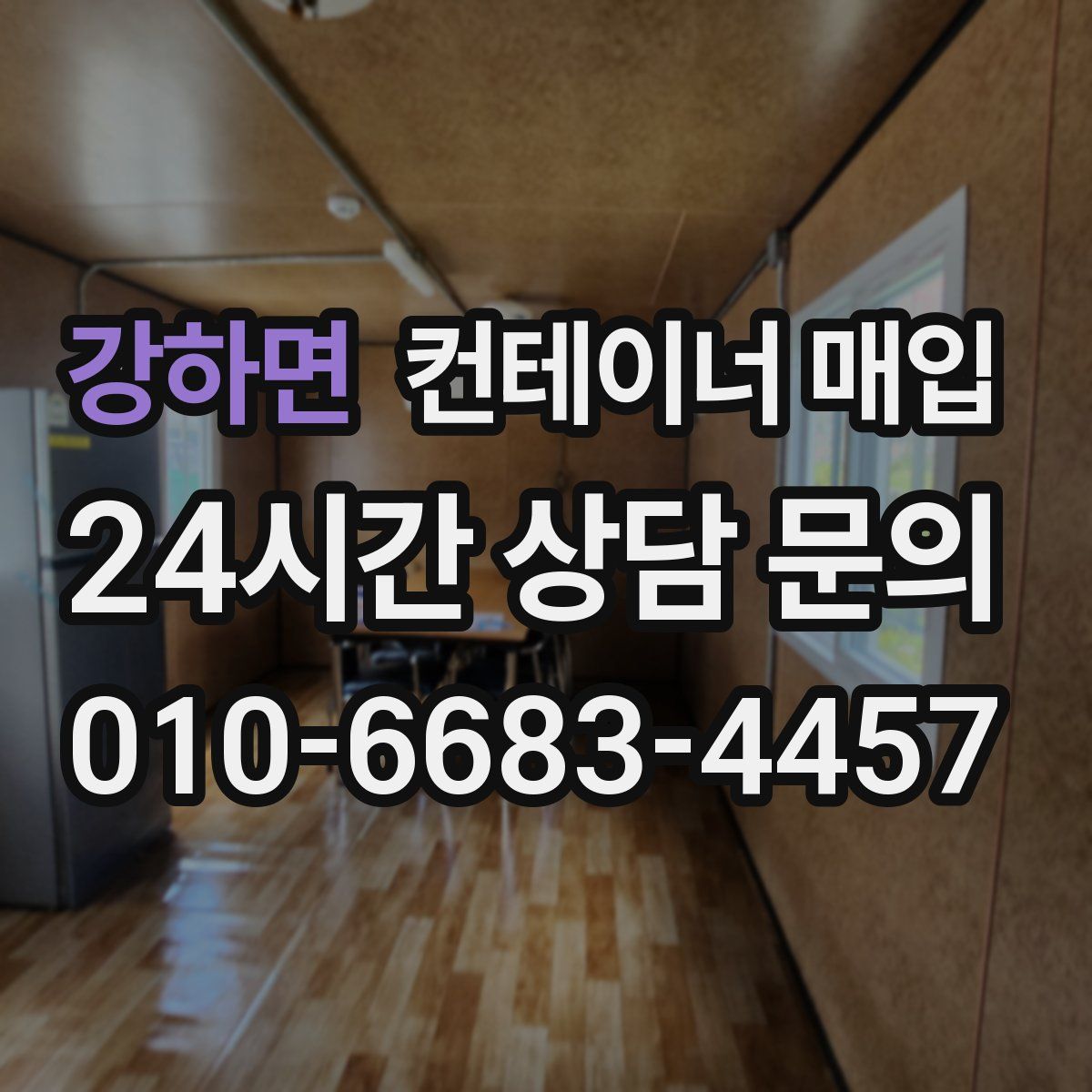 강하면 컨테이너 매입