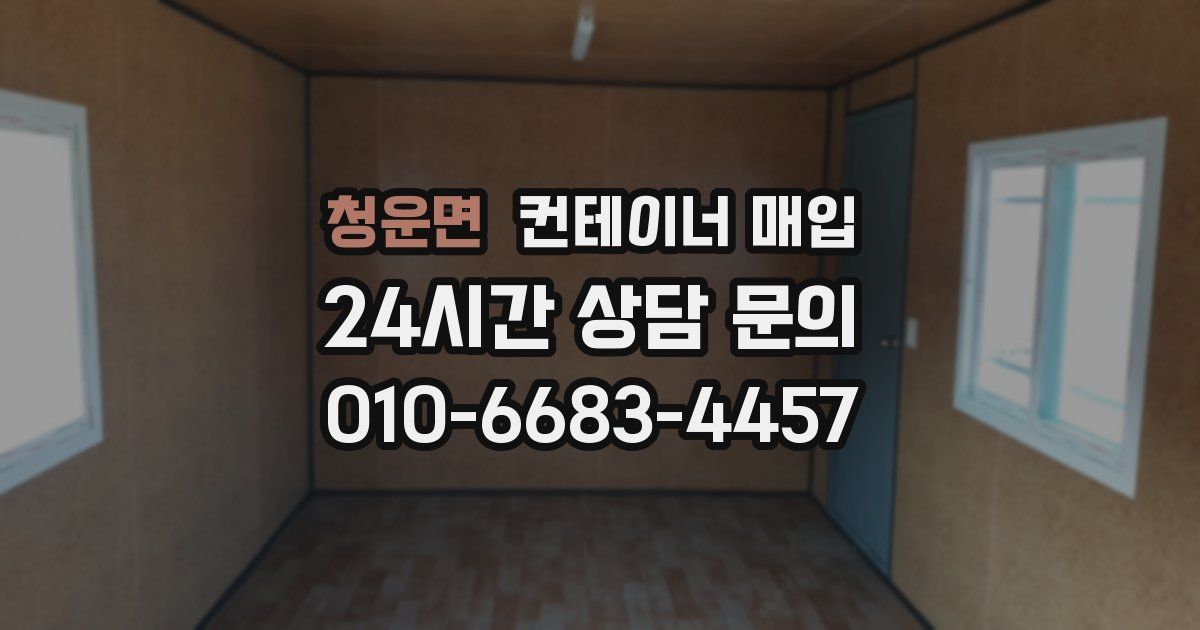 청운면 컨테이너 매입