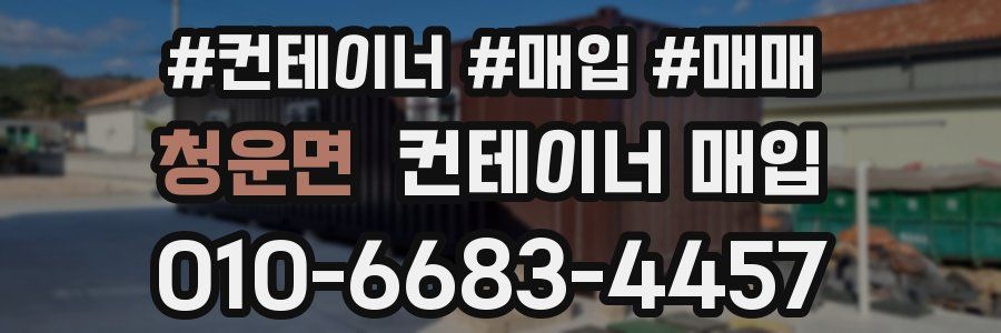 청운면 컨테이너 매입