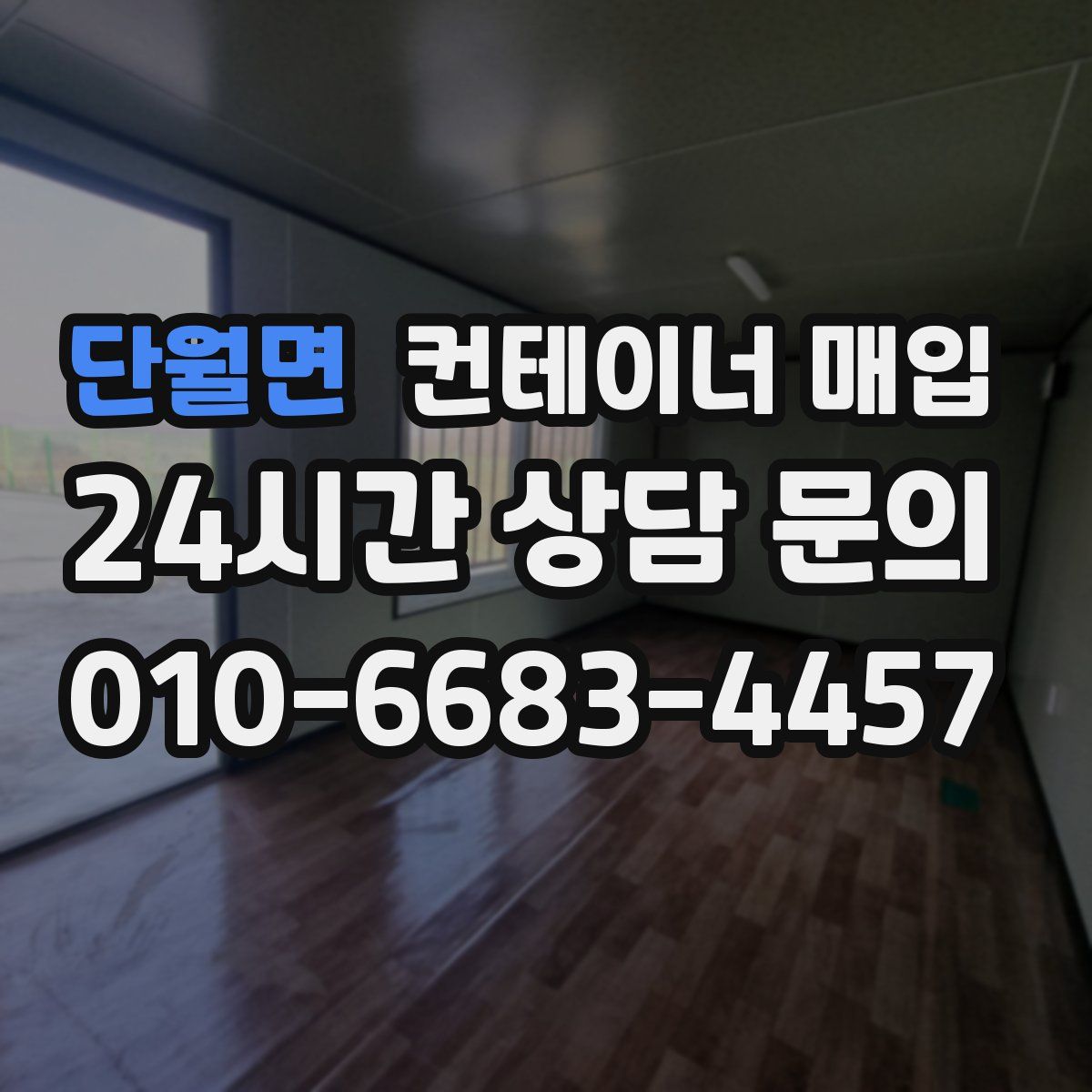 단월면 컨테이너 매입