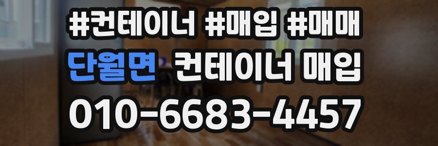 단월면 컨테이너 매입