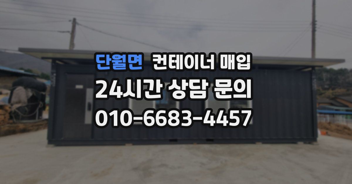 단월면 컨테이너 매입