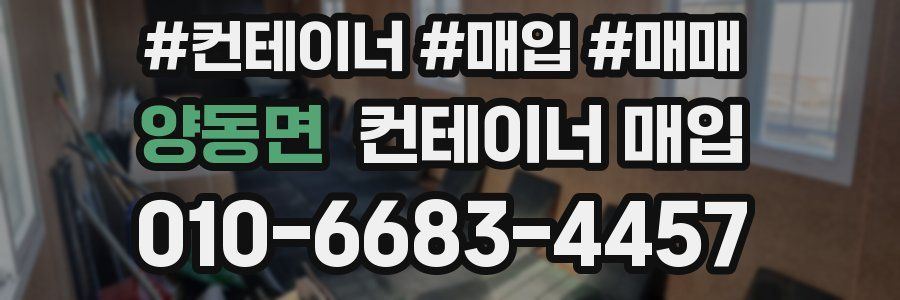 양동면 컨테이너 매입