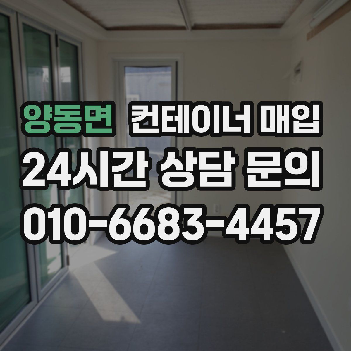 양동면 컨테이너 매입