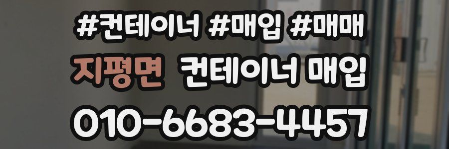 지평면 컨테이너 매입