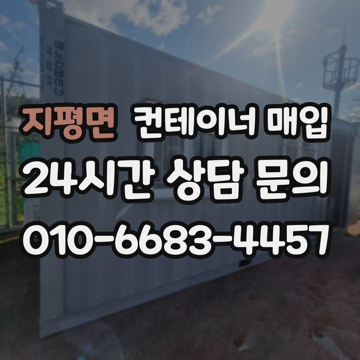 지평면 컨테이너 매입
