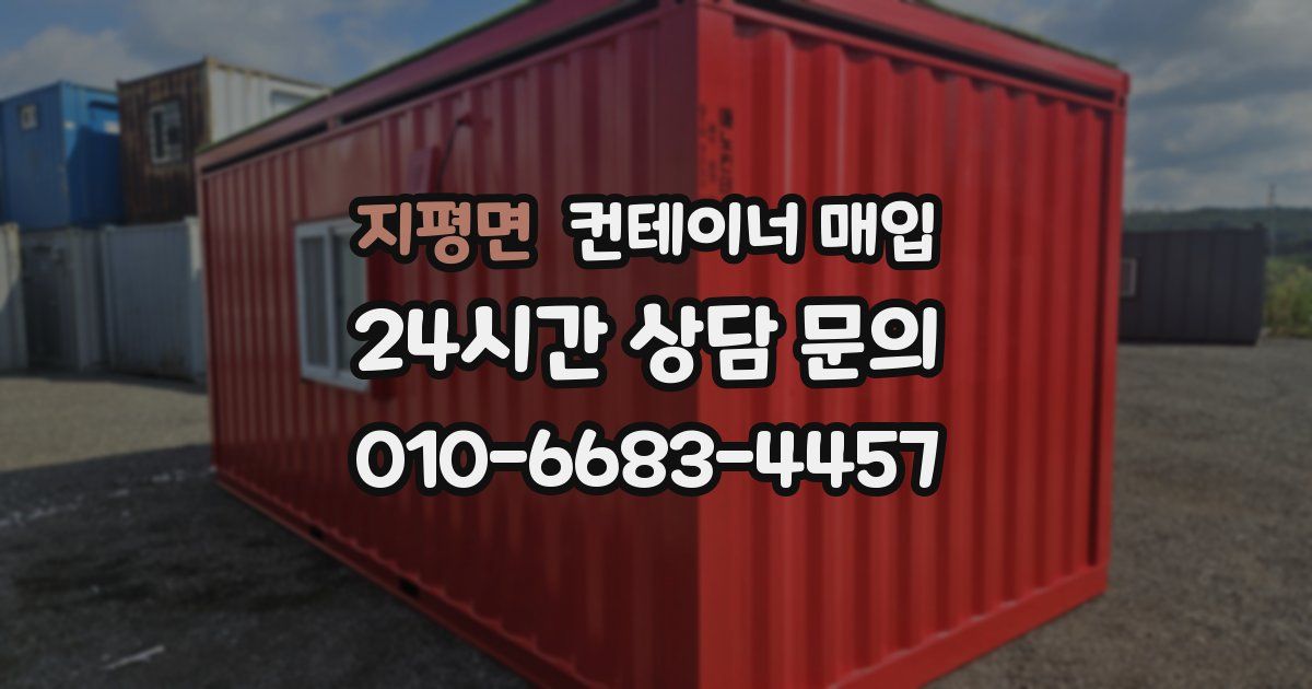 지평면 컨테이너 매입