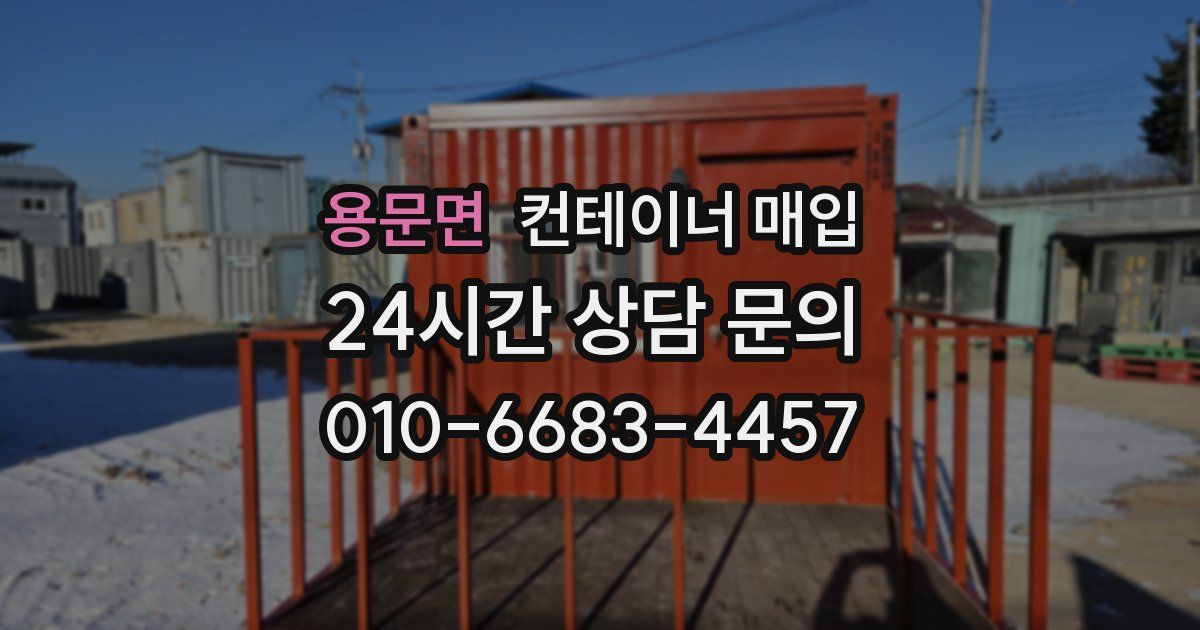 용문면 컨테이너 매입