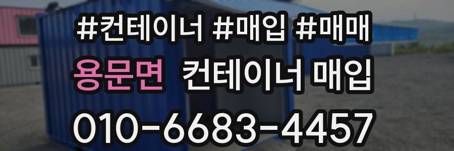 용문면 컨테이너 매입