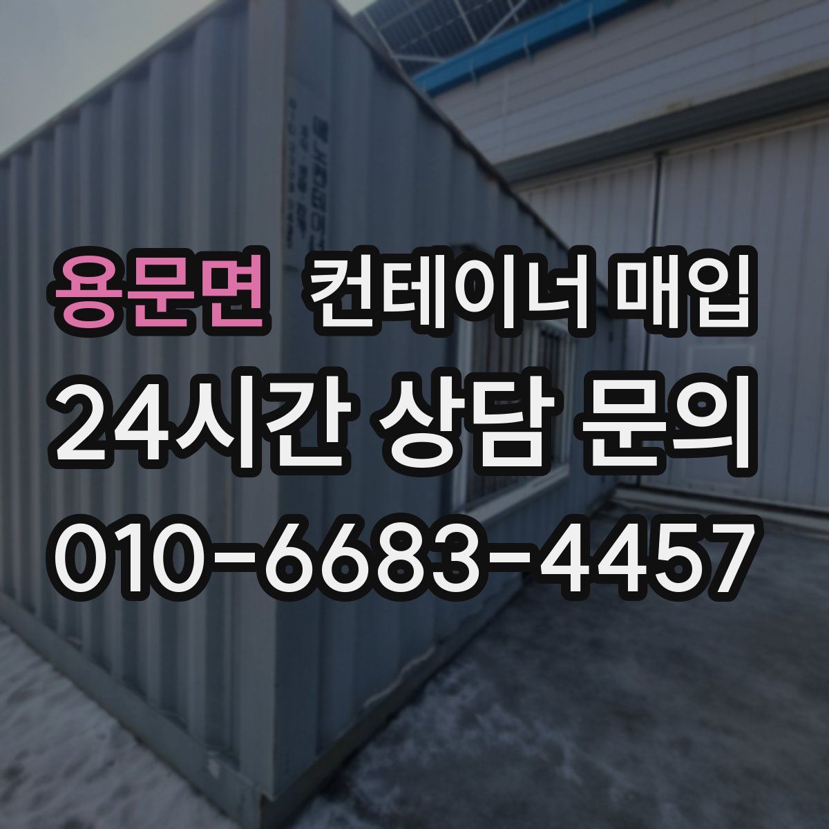 용문면 컨테이너 매입