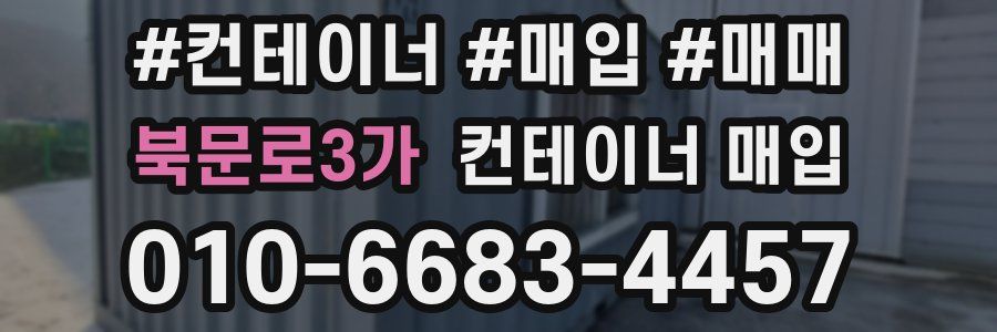 북문로3가 컨테이너 매입