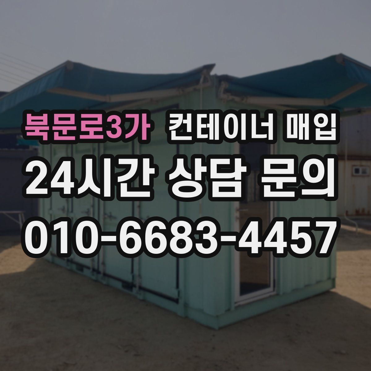 북문로3가 컨테이너 매입