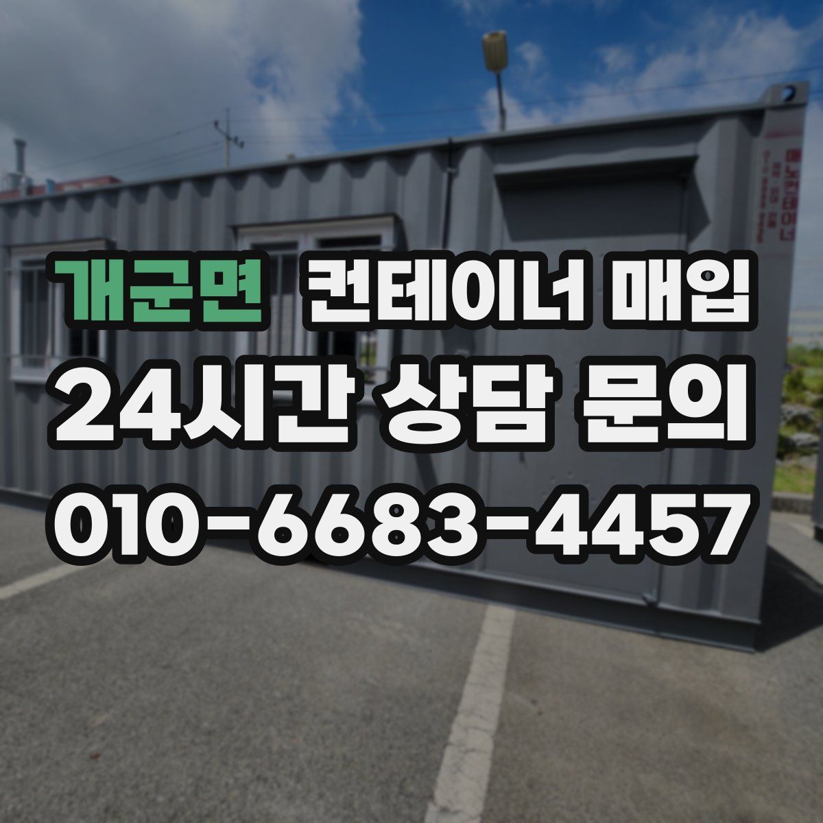 개군면 컨테이너 매입