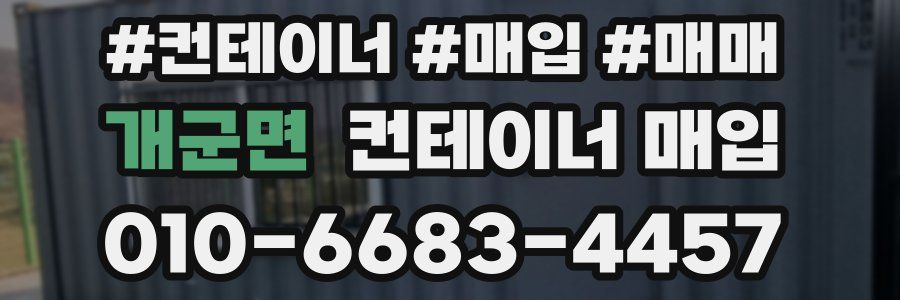 개군면 컨테이너 매입