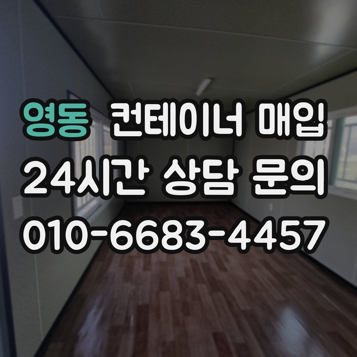 영동 컨테이너 매입