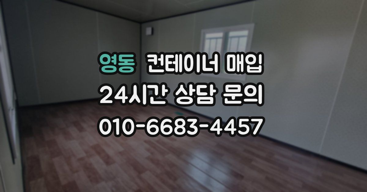 영동 컨테이너 매입