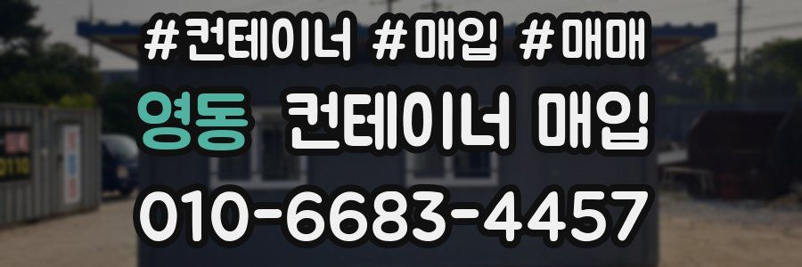 영동 컨테이너 매입