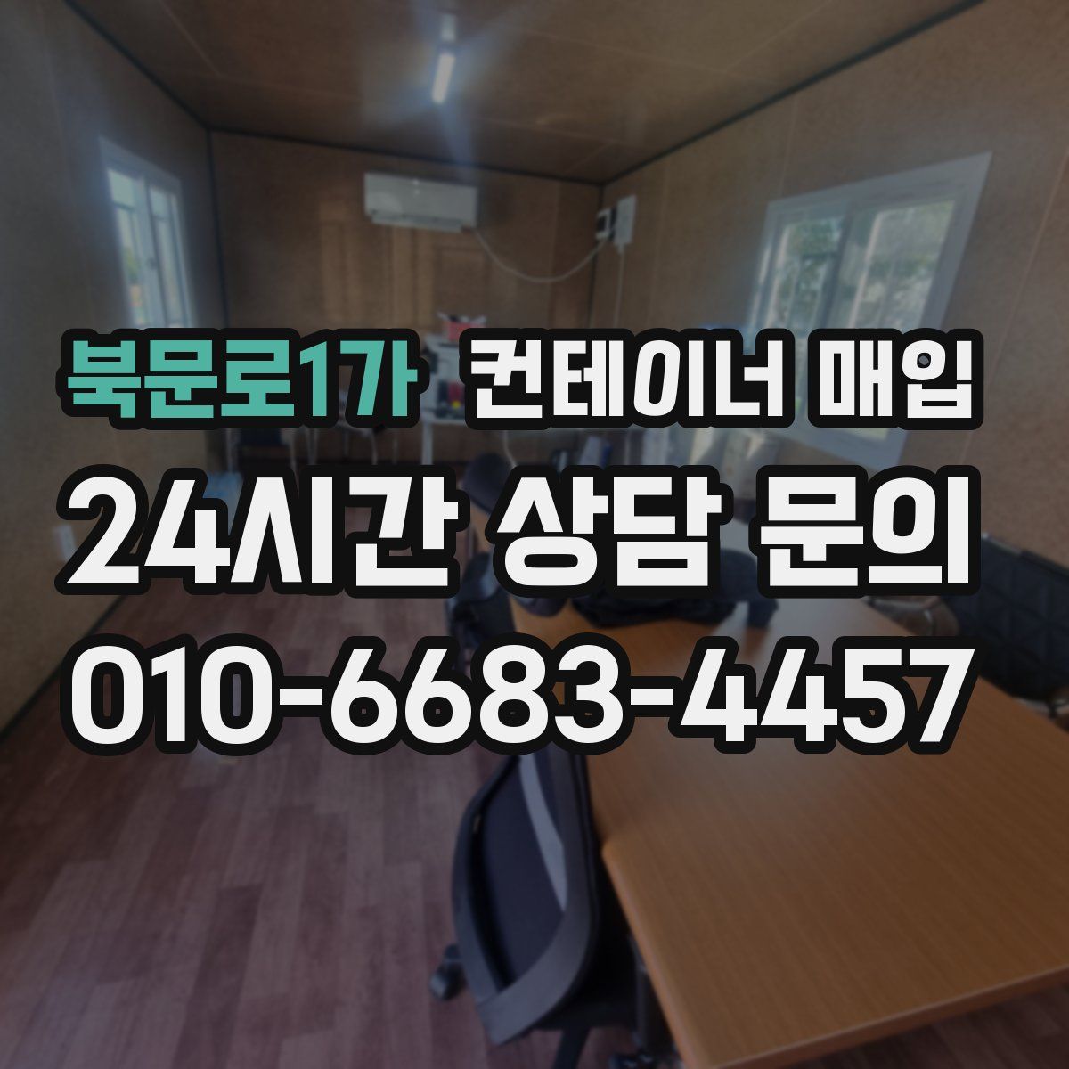 북문로1가 컨테이너 매입