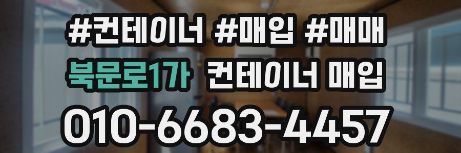 북문로1가 컨테이너 매입