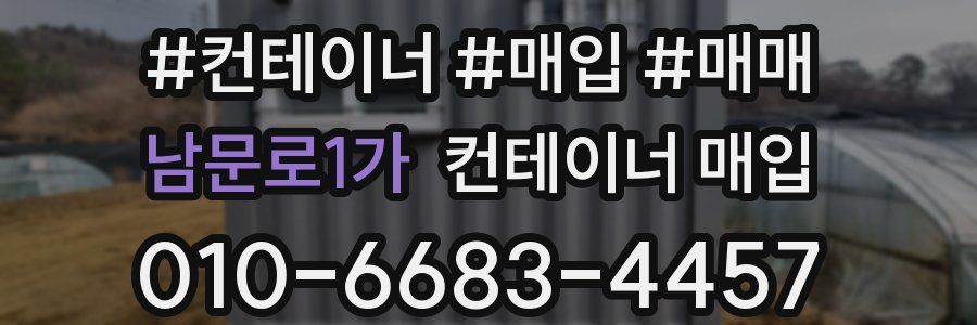 남문로1가 컨테이너 매입