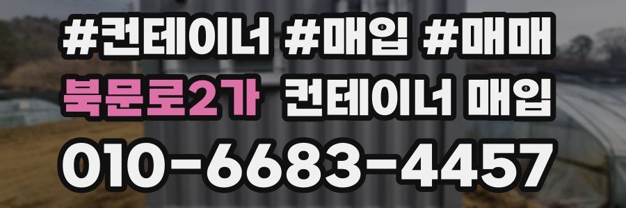 북문로2가 컨테이너 매입