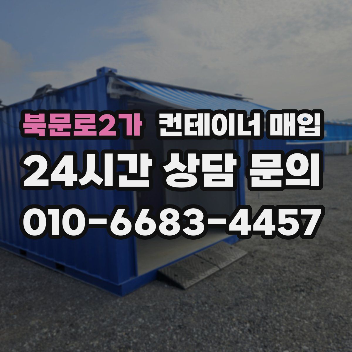 북문로2가 컨테이너 매입