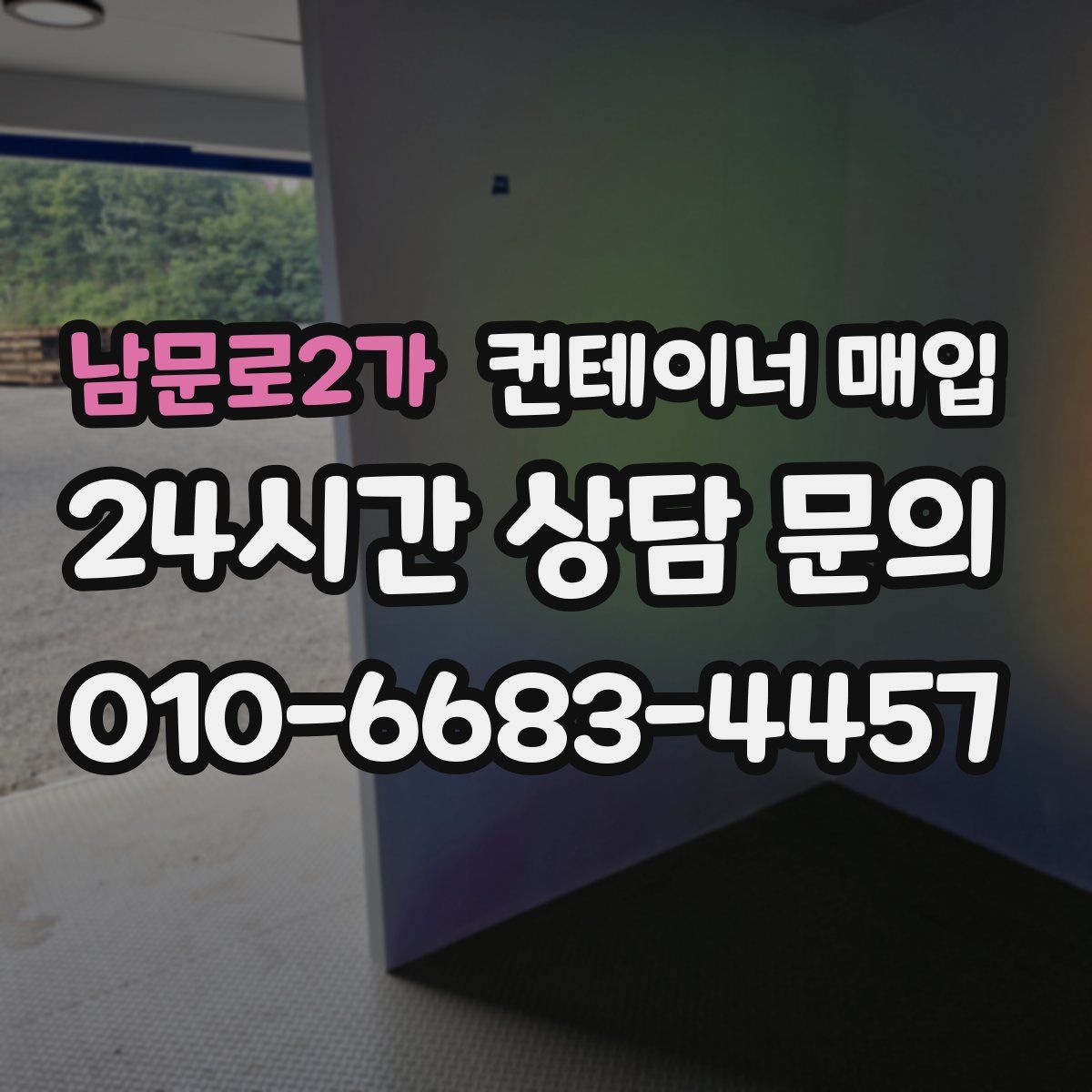 남문로2가 컨테이너 매입
