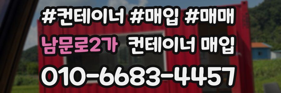 남문로2가 컨테이너 매입