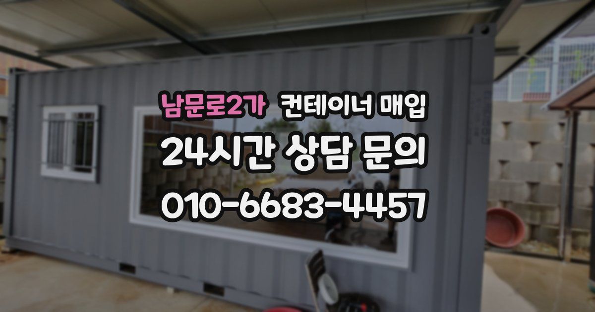 남문로2가 컨테이너 매입