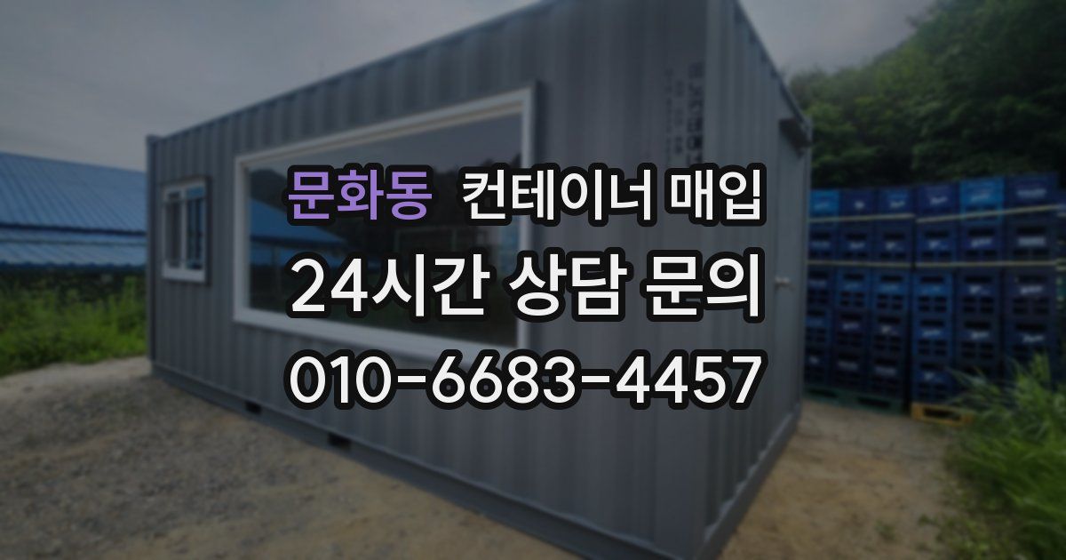 문화동 컨테이너 매입