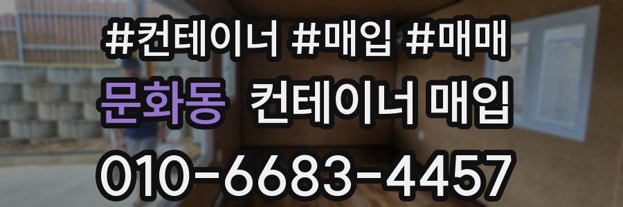 문화동 컨테이너 매입